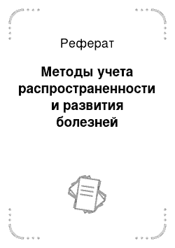 Реферат: Методы учета распространенности и развития болезней