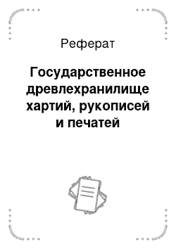 Реферат: Государственное древлехранилище хартий, рукописей и печатей