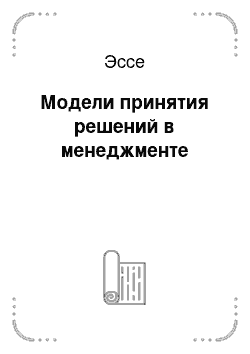 Эссе: Модели принятия решений в менеджменте