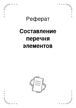 Реферат: Составление перечня элементов