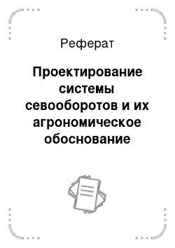 Реферат: Проектирование системы севооборотов и их агрономическое обоснование