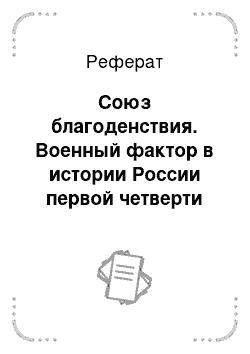 Реферат: Союз благоденствия. Военный фактор в истории России первой четверти XIX в.