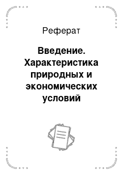 Реферат: Введение. Характеристика природных и экономических условий производства в ООО "Ак Барс Агро" Арского района Республики Татарстан