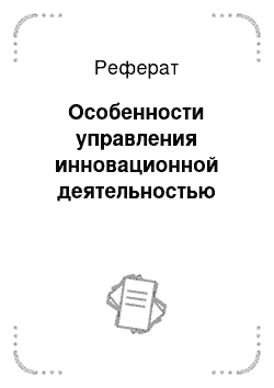 Реферат: Особенности управления инновационной деятельностью