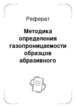 Реферат: Методика определения газопроницаемости образцов абразивного инструмента