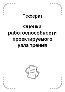 Реферат: Оценка работоспособности проектируемого узла трения