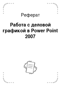 Реферат: Работа с деловой графикой в Power Point 2007