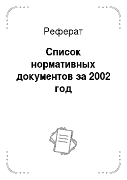 Реферат: Список нормативных документов за 2002 год