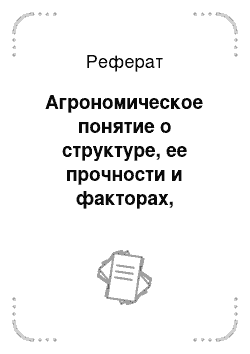 Реферат: Агрономическое понятие о структуре, ее прочности и факторах, влияющих на изменение структуры почвы