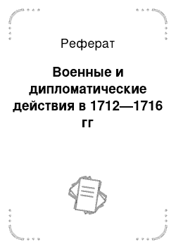 Реферат: Военные и дипломатические действия в 1712—1716 гг