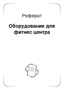 Реферат: Оборудование для фитнес центра