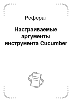 Реферат: Настраиваемые аргументы инструмента Cucumber