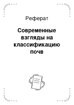 Реферат: Современные взгляды на классификацию почв