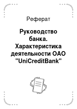 Реферат: Руководство банка. Характеристика деятельности ОАО "UniCreditBank"