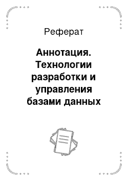 Реферат: Аннотация. Технологии разработки и управления базами данных