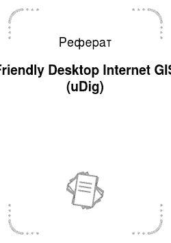 Реферат: Friendly Desktop Internet GIS (uDig)