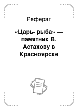 Реферат: «Царь-рыба» — памятник В. Астахову в Красноярске