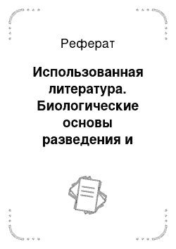 Реферат: Использованная литература. Биологические основы разведения и выращивания судака