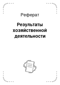 Реферат: Результаты хозяйственной деятельности