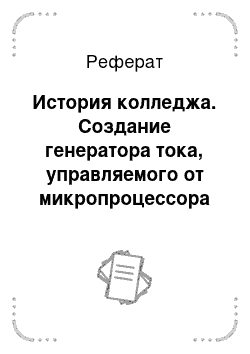 Реферат: История колледжа. Создание генератора тока, управляемого от микропроцессора