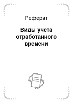 Реферат: Виды учета отработанного времени