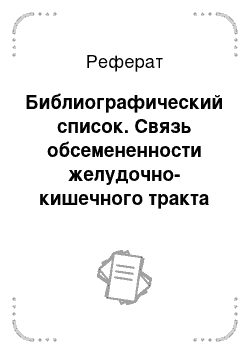 Реферат: Библиографический список. Связь обсемененности желудочно-кишечного тракта Нelicobacter pylori с кариесом зубов