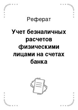 Реферат: Учет безналичных расчетов физическими лицами на счетах банка