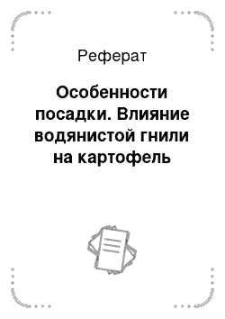 Реферат: Особенности посадки. Влияние водянистой гнили на картофель