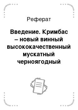 Реферат: Введение. Кримбас – новый винный высококачественный мускатный черноягодный сорт винограда