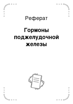 Реферат: Гормоны поджелудочной железы