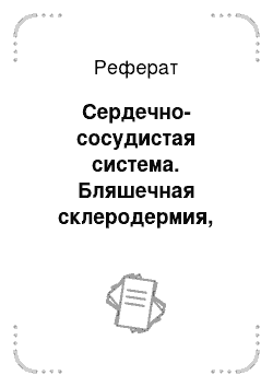 Реферат: Сердечно-сосудистая система. Бляшечная склеродермия, стадия уплотнения