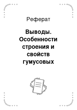 Реферат: Выводы. Особенности строения и свойств гумусовых горизонтов почв Санкт-Петербурга