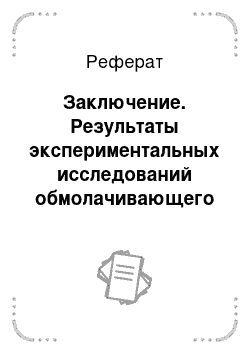 Реферат: Заключение. Результаты экспериментальных исследований обмолачивающего устройства с эластичными гребенками