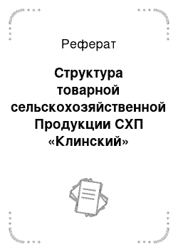 Реферат: Структура товарной сельскохозяйственной Продукции СХП «Клинский»