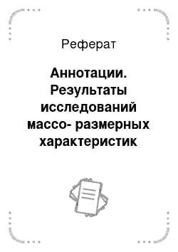 Реферат: Аннотации. Результаты исследований массо-размерных характеристик распространенных в Республике Беларусь сортов картофеля