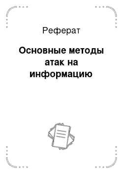 Реферат: Основные методы атак на информацию