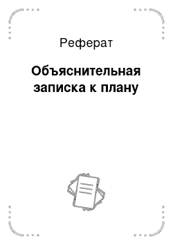 Реферат: Объяснительная записка к плану