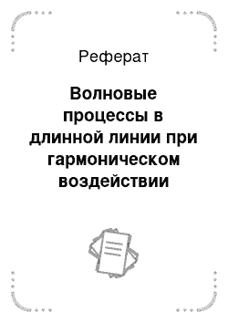 Реферат: Волновые процессы в длинной линии при гармоническом воздействии