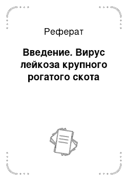 Реферат: Введение. Вирус лейкоза крупного рогатого скота