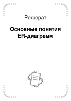 Реферат: Основные понятия ER-диаграмм