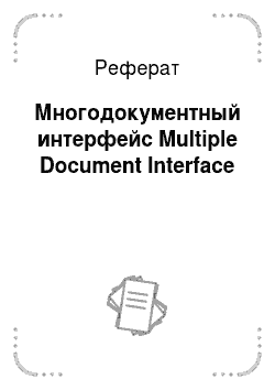 Реферат: Многодокументный интерфейс Multiple Document Interface