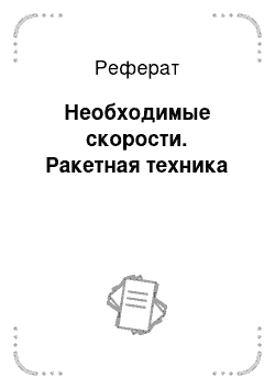 Реферат: Необходимые скорости. Ракетная техника