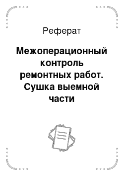 Реферат: Межоперационный контроль ремонтных работ. Сушка выемной части трансформатора перед сборкой