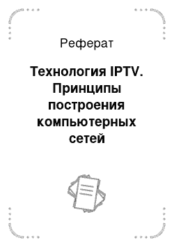 Реферат: Технология IPTV. Принципы построения компьютерных сетей