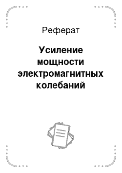 Реферат: Усиление мощности электромагнитных колебаний