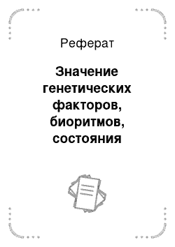 Реферат: Значение генетических факторов, биоритмов, состояния организма для выраженности фармакологического эффекта лекарств