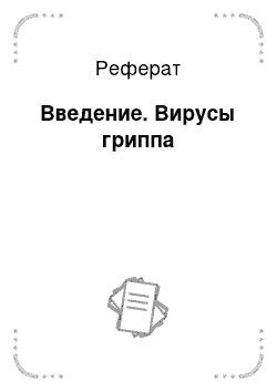 Реферат: Введение. Вирусы гриппа