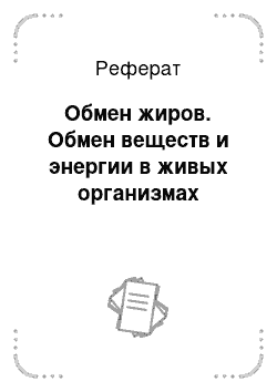 Реферат: Обмен жиров. Обмен веществ и энергии в живых организмах