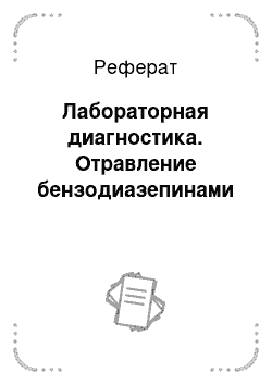 Реферат: Лабораторная диагностика. Отравление бензодиазепинами