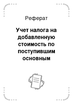 Реферат: Учет налога на добавленную стоимость по поступившим основным средствам и нематериальным активам